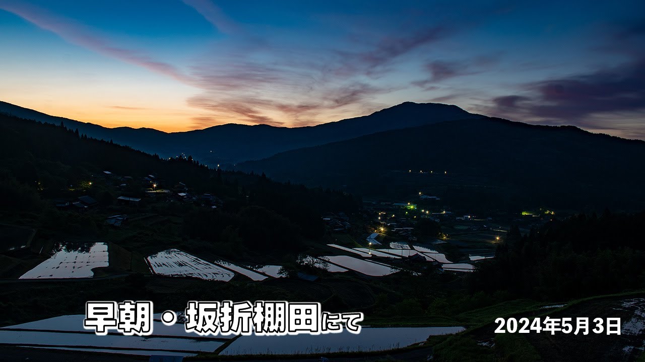 坂折棚田の夜明け 2024年5月3日