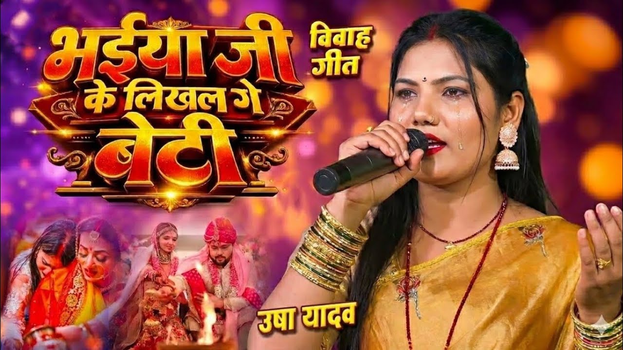 #vidaigeet भैया जी के लिखल गे बेटी | Usha Yadav Ka Gana | Bhaiya Ji Ke Likhal Ge Beti | #vivahgeet