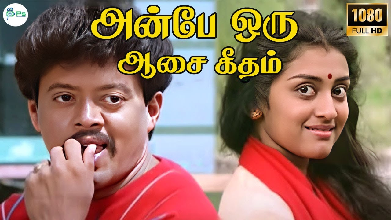 Anbe Oru Aasai Geetham ||அன்பே ஒரு ஆசை கீதம் ||S.P.B || Love Melody H D Song