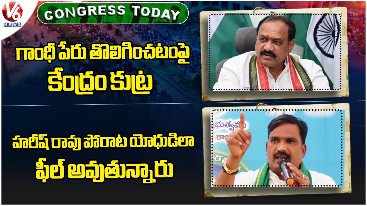 Congress Today : PCC Chief Mahesh Slams Centre | Beerla Ilaiah Hits Out Harish Rao | V6 News