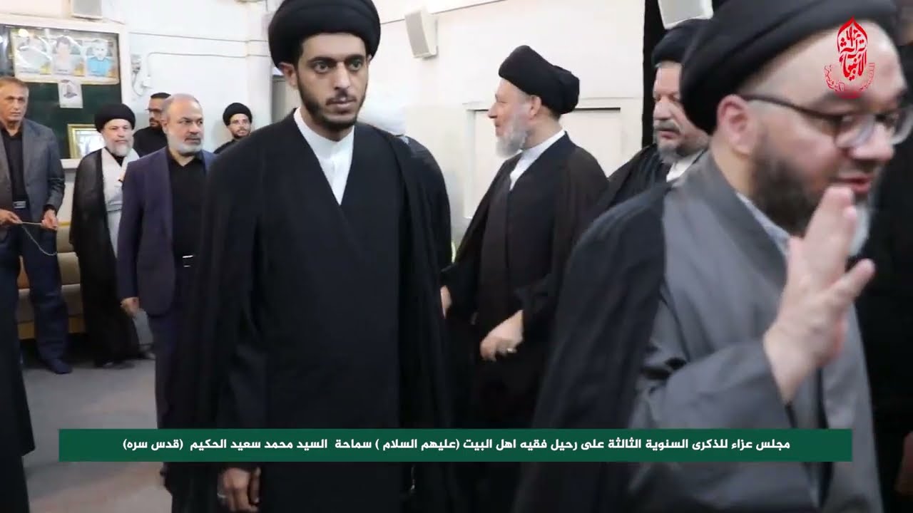 مجلس عزاء للذكرى السنوية الثالثة على رحيل فقيه اهل البيت(عليهم السلام) سماحة  السيد محمد سعيد الحكيم