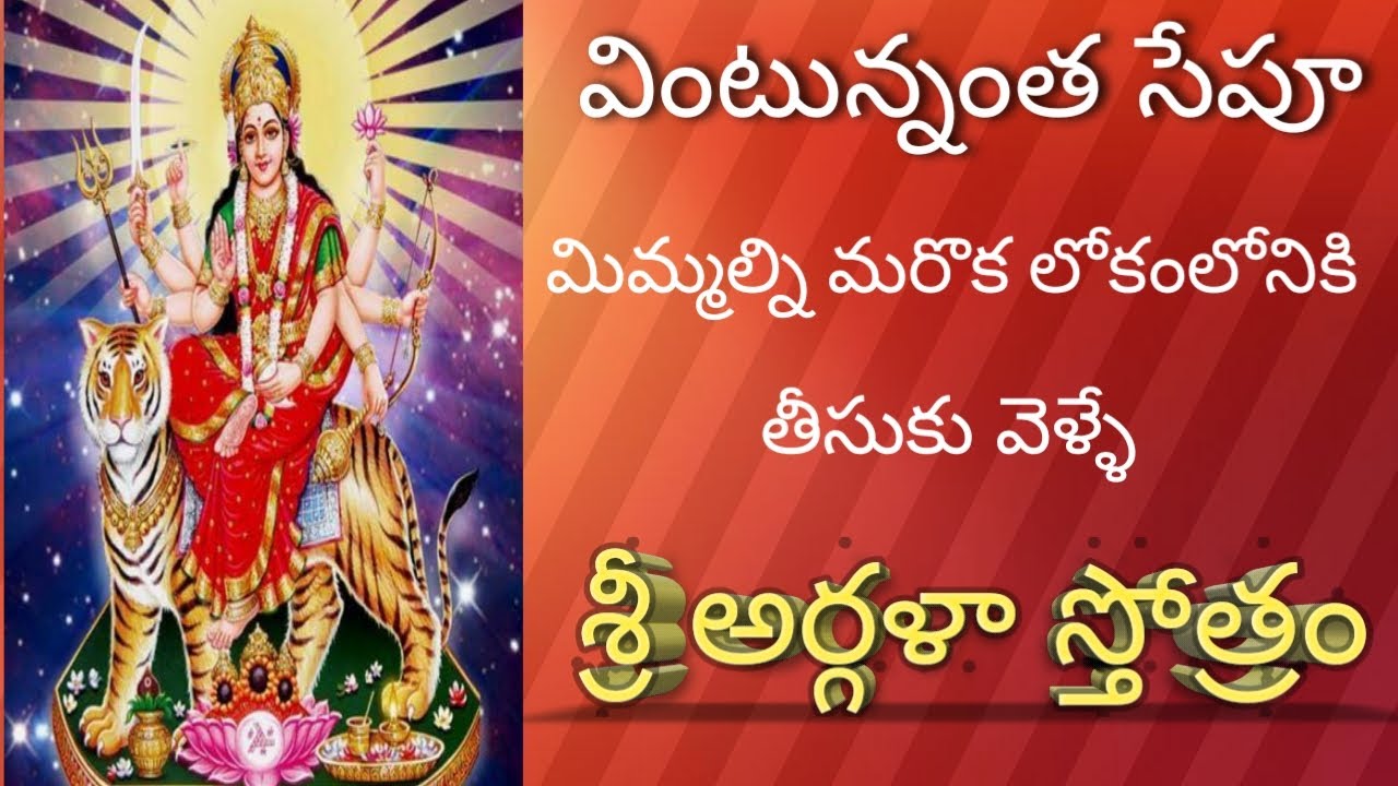 SRI ARGALA STOTRAM/POWERFUL DURGA STOTRAM/RENDERED BY MANNAVA REVATHI