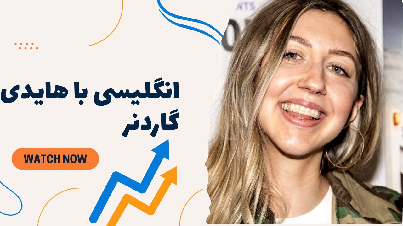 آموزش انگلیسی با هایدی گاردنر