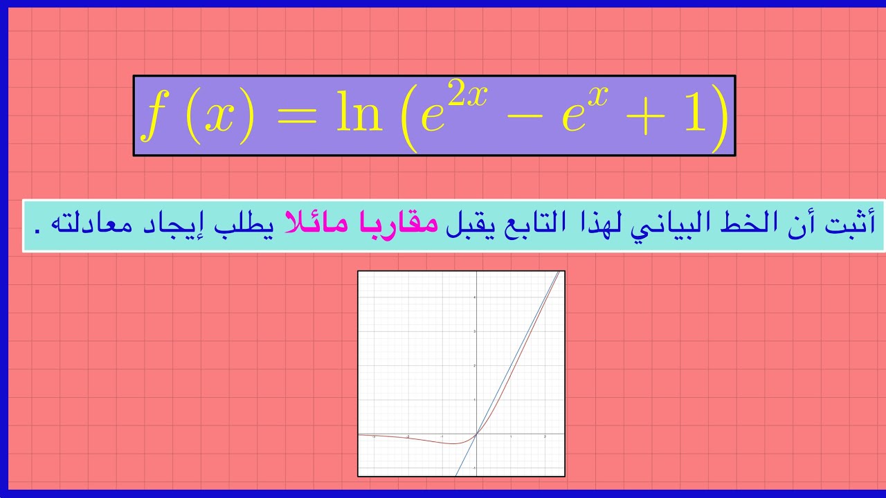 كيف نوجد معادلة المقارب المائل للخط البياني لهذا التابع ؟