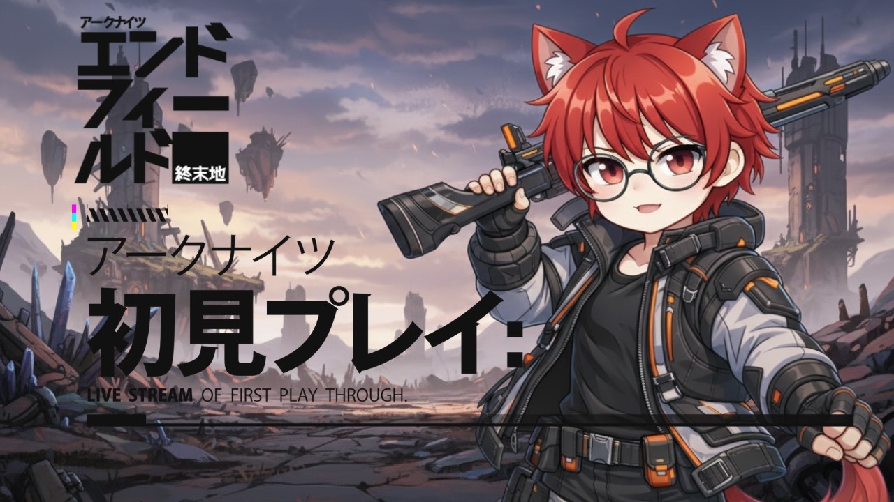 【アークナイツ:エンドフィールド】#07 なんかやってみる！