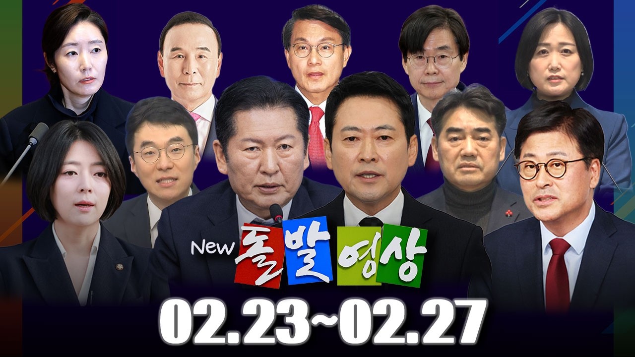 [돌발영상] 2026년 2월 23일 ~ 2월 27일 정주행 / YTN