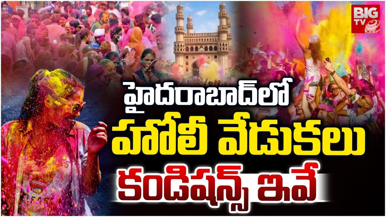 హోలీ వేడుకలు కండిషన్స్ ఇవే | Conditions To Holi celebrations in Hyderabad | BIG TV