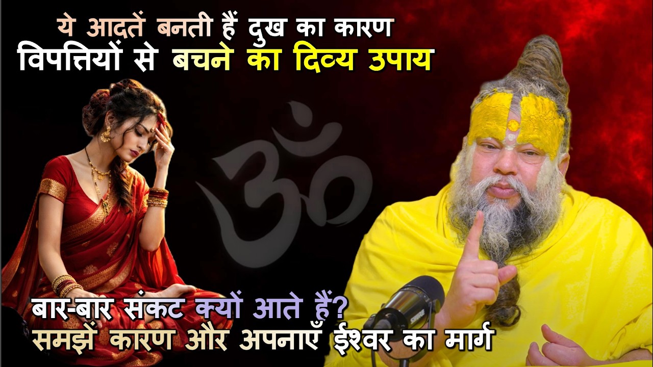 बार-बार संकट क्यों आते हैं? समझें कारण और अपनाएँ ईश्वर का मार्ग #सत्संग #विपत्तियोंकासमाधान #satsang