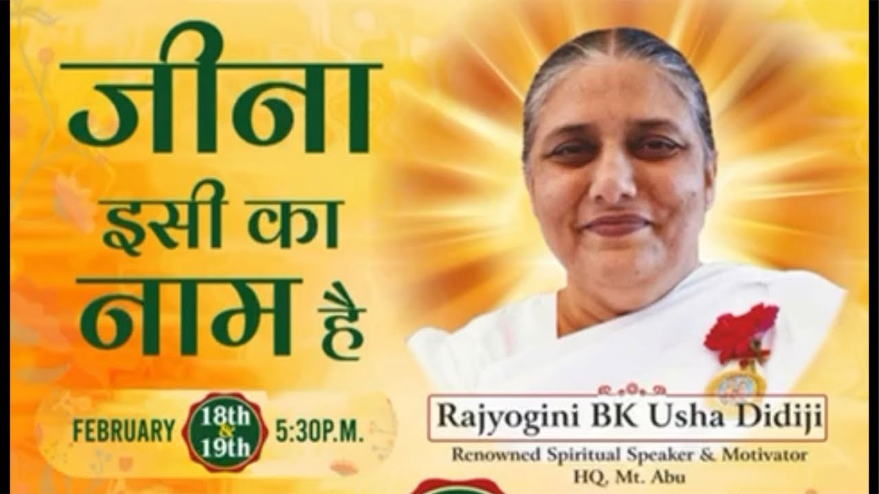 जीना इसी का नाम है | 19 फरवरी | BK Usha Didiji | Live
