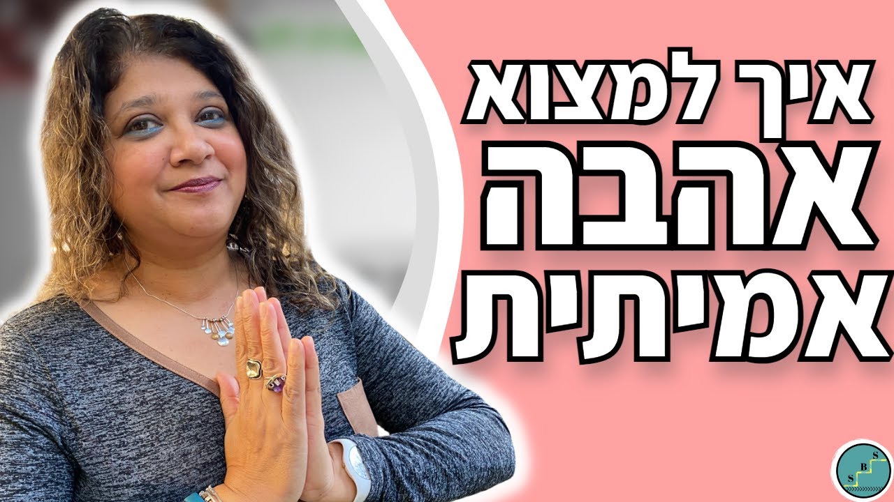 5 צעדים פשוטים למציאת זוגיות ואהבה אמיתית