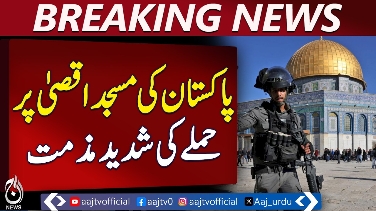 Pakistan Condemns Al Aqsa Incident | Israel Forces Action Criticized - Aaj Pakistan News