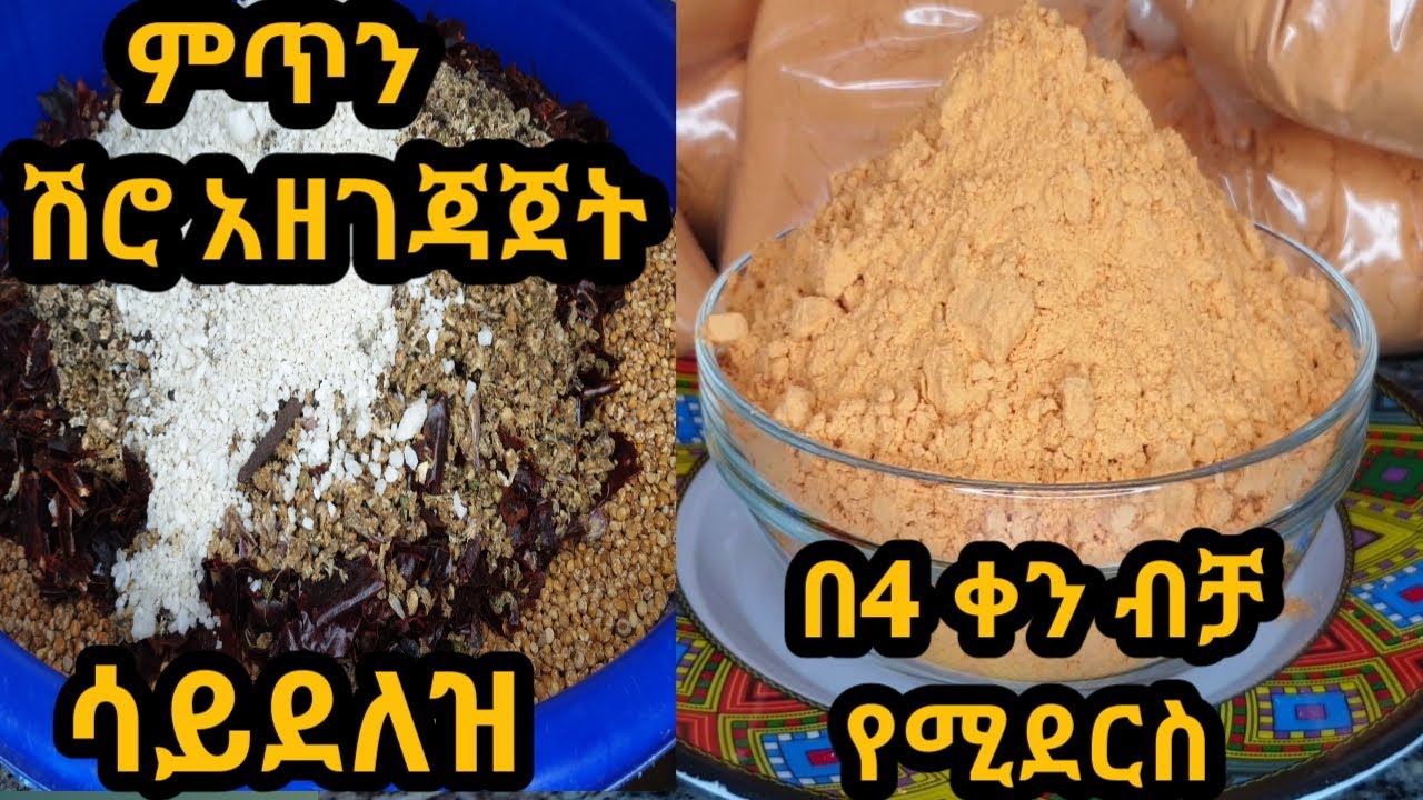 ምጥን ሽሮ አዘገጃጀት/ምጥን ሽሮ /ምጥን ሽሮ አሰራር /mitin shiro/Ethiopian food /mitin shiro recipe/shiro/Ethiopia