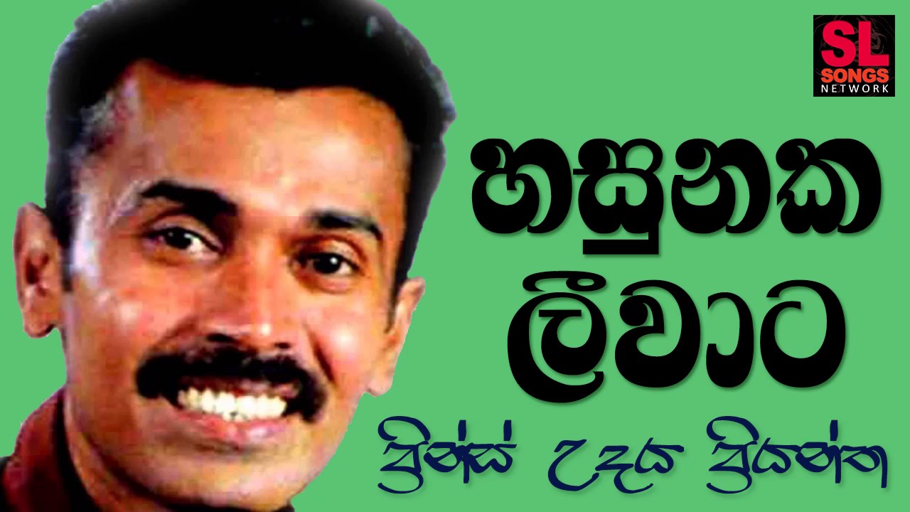 Hasunaka Leewata - Prince Udaya Priyantha (හසුනක ලීවාට - ප්‍රින්ස් උදය ප්‍රියන්ත)