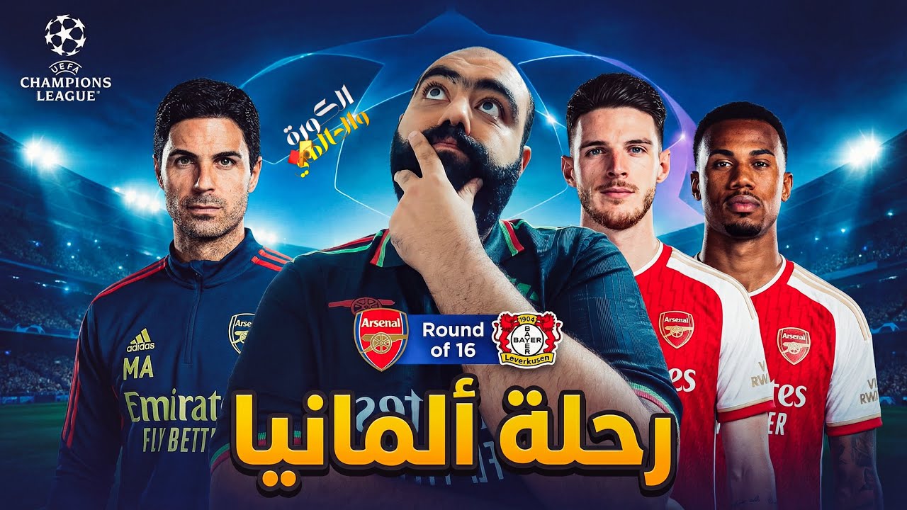 تعادل إيجابي بين ارسنال و ليفركوزن 1/1في دوري الابطال !!😒ارسنال عمل كل حاجة غلط في الكورة!👌🏻