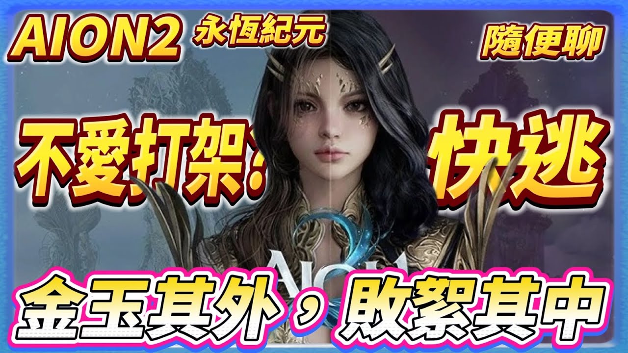 【永恆紀元2 AION2】10日遊玩總結  不要相信NC說的 