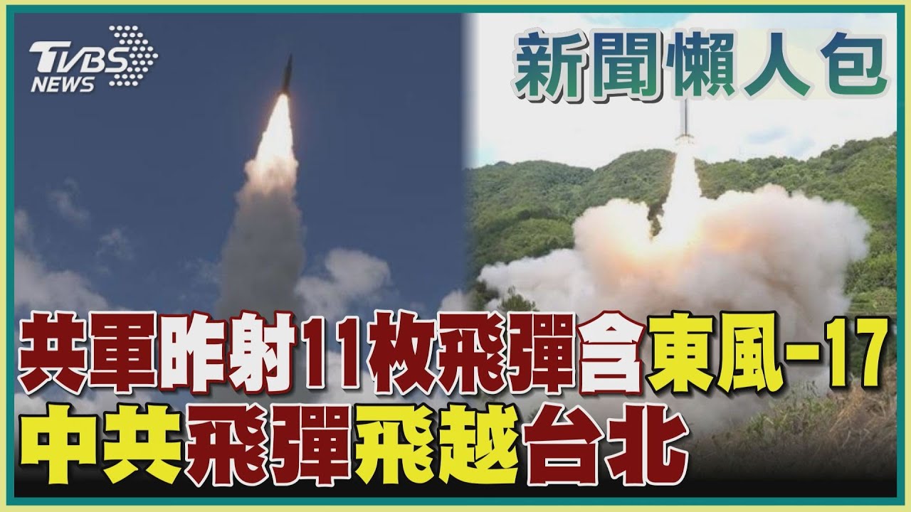 共軍昨射11枚飛彈含「東風-17」 中共飛彈飛越台北｜TVBS新聞