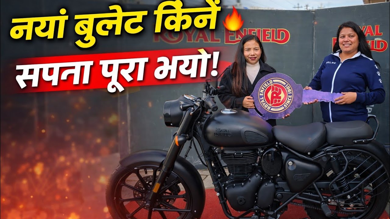 New Bullet किनियो 😍 | मेरो रहर, मेरो रोजाइ – Royal Enfield | New Bike Vlog Nepal