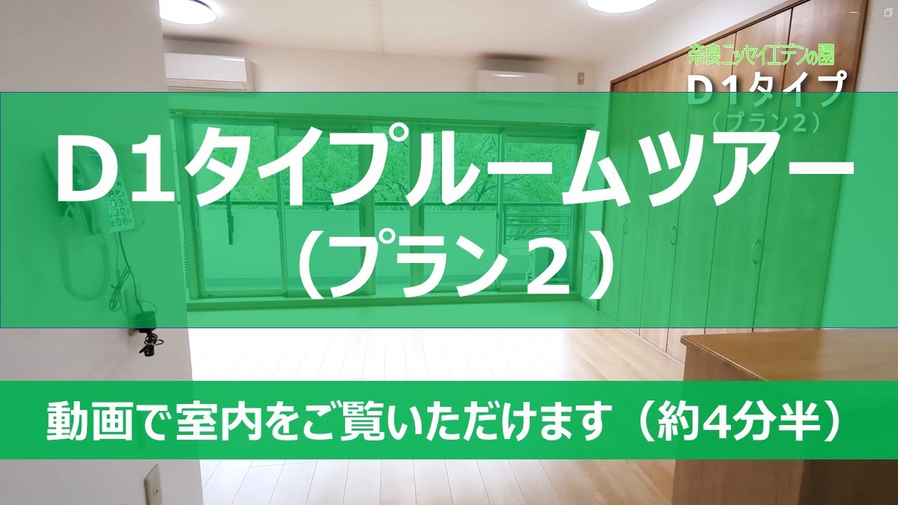 D1タイプ（プラン2）のお部屋【奈良ニッセイエデンの園（介護付有料老人ホーム）】
