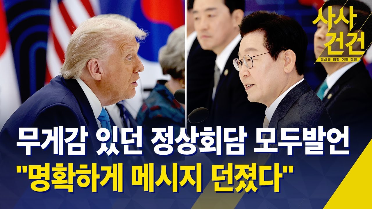 [사사건건] 무게감 있던 한미 정상회담 모두발언…