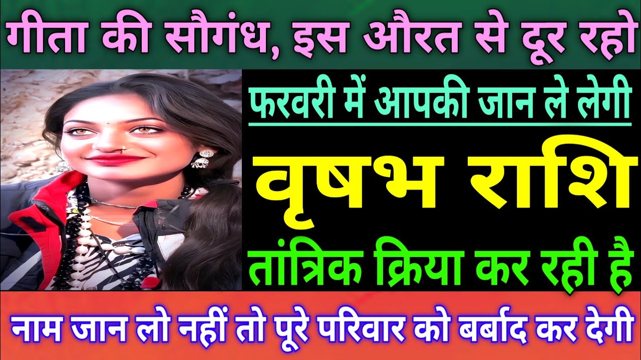 वृषभ राशि वालों 5 फरवरी 2025, यह औरत तुम्हारी जान ले लेगी, सावधान नाम जानकर रो पड़ोगे जल्दी देखो