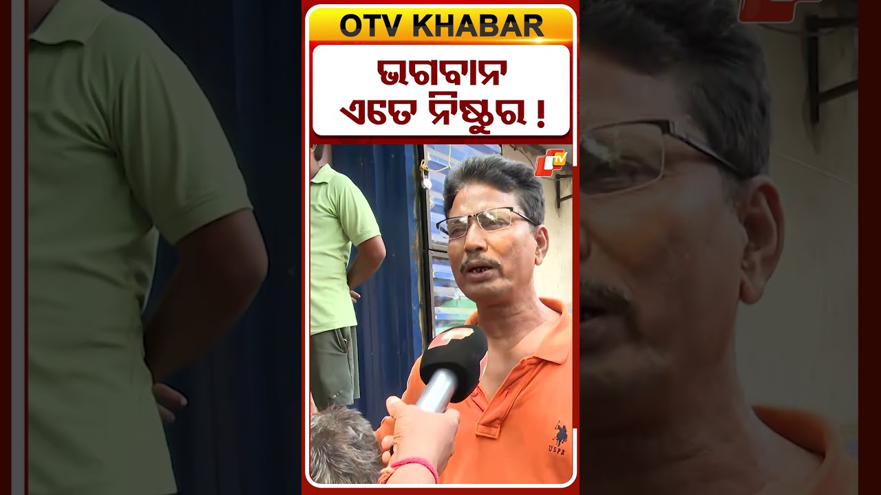 ଭଗବାନ ଏତେ ନିଷ୍ଠୁର କେମିତି ହେଲେ...