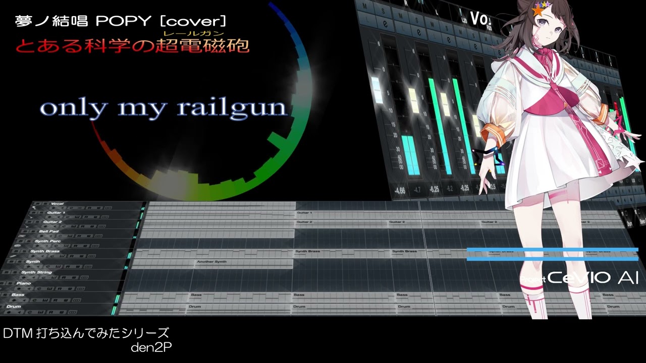DTM打ち込んでみたシリーズ CeVIO AI 夢ノ結唱 POPY「only my railgun」[cover]