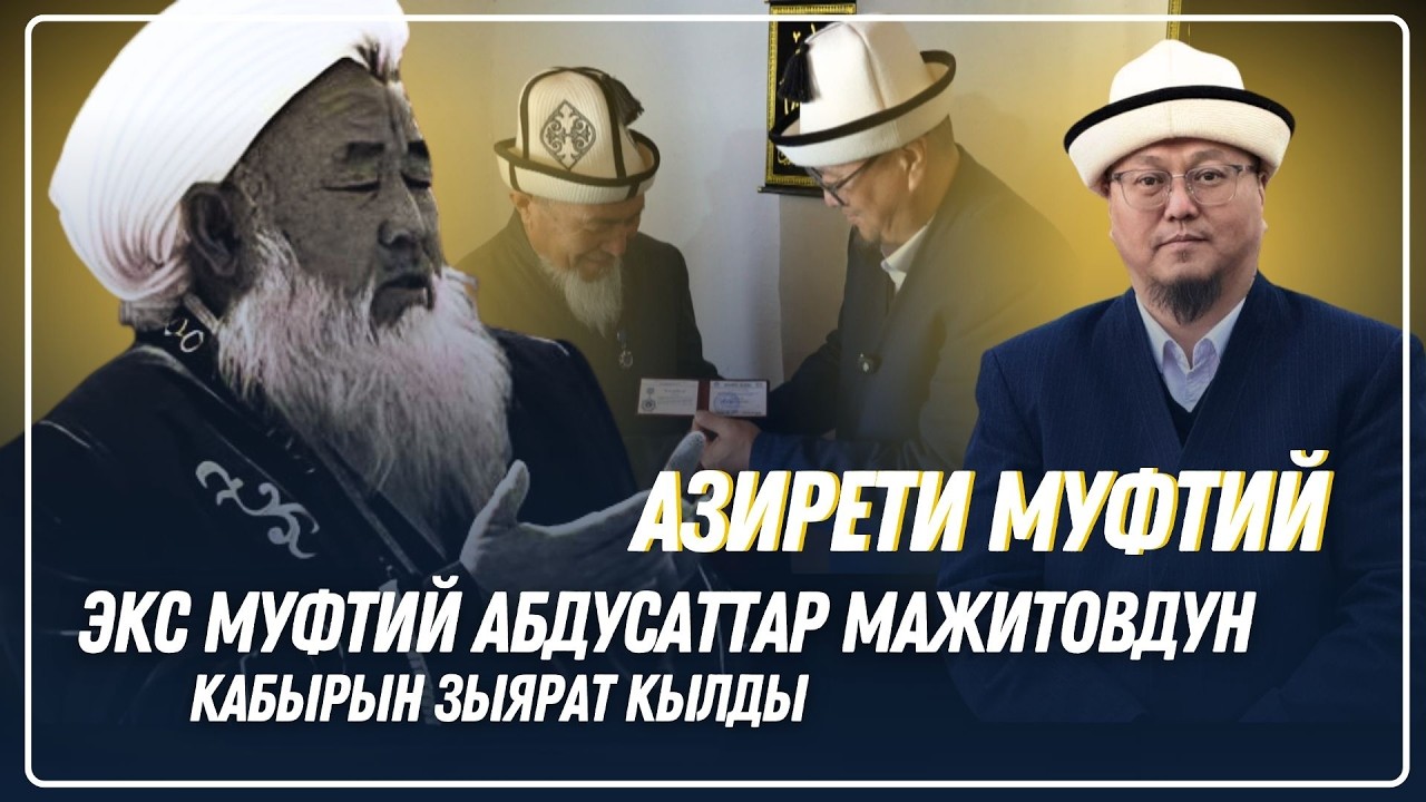 Азирети муфтий экс-муфтий Абдусаттар Мажитовдун жашап өткөн үйүнө барып, кабырын зыярат кылды