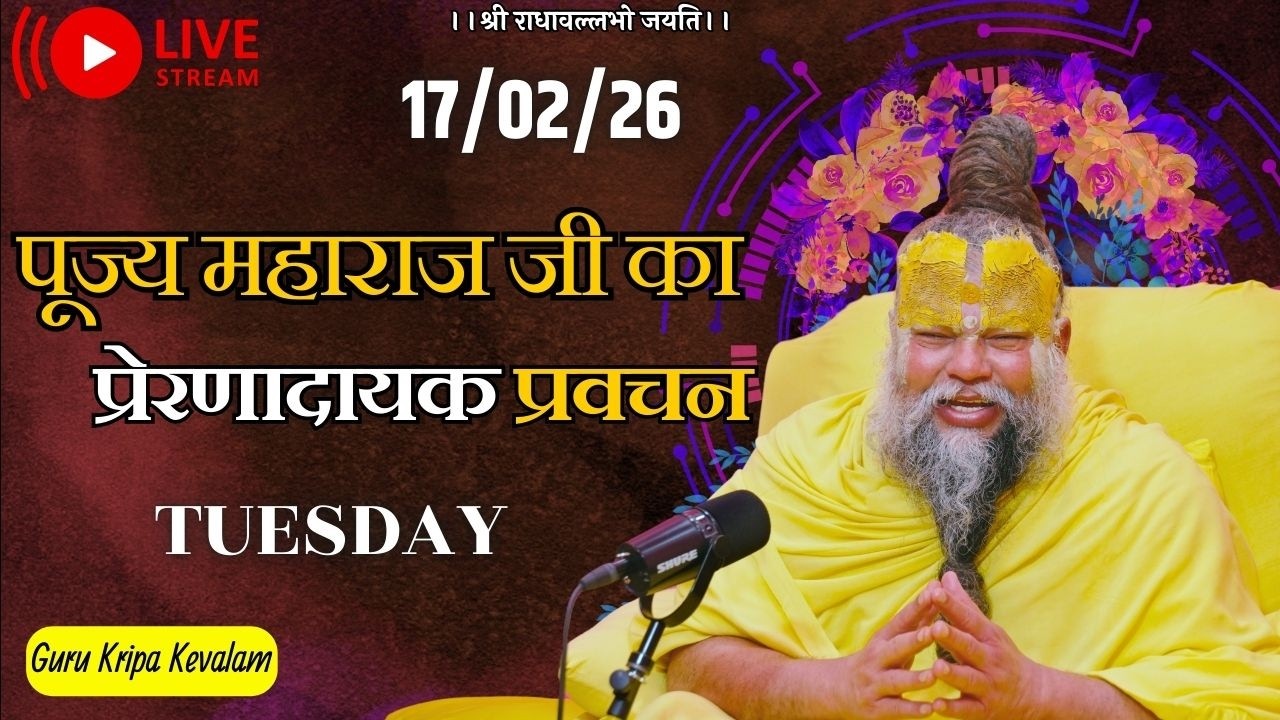 पूज्य महाराज जी का प्रेरणादायक प्रवचन 17-02-2026 #premanandjimaharaj #live #vrindavan