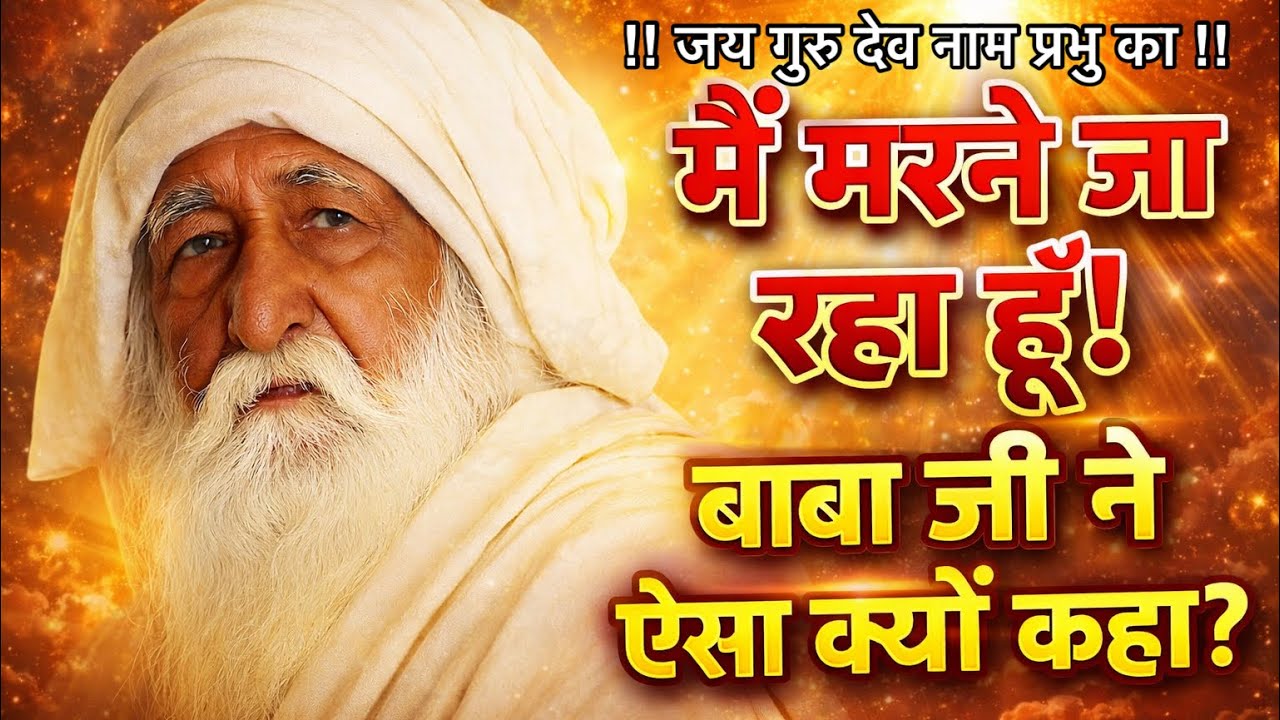 गुरु जी बोले – मैं जा रहा हूँ !!अब तुम्हारी कोई रोक-टोक नहीं!” 😭 | सच्चखण्ड का रहस्य !! Jai Guru Dev