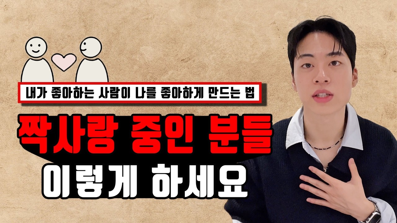 내가 좋아하는 사람이 나를 좋아하게 만드는 법