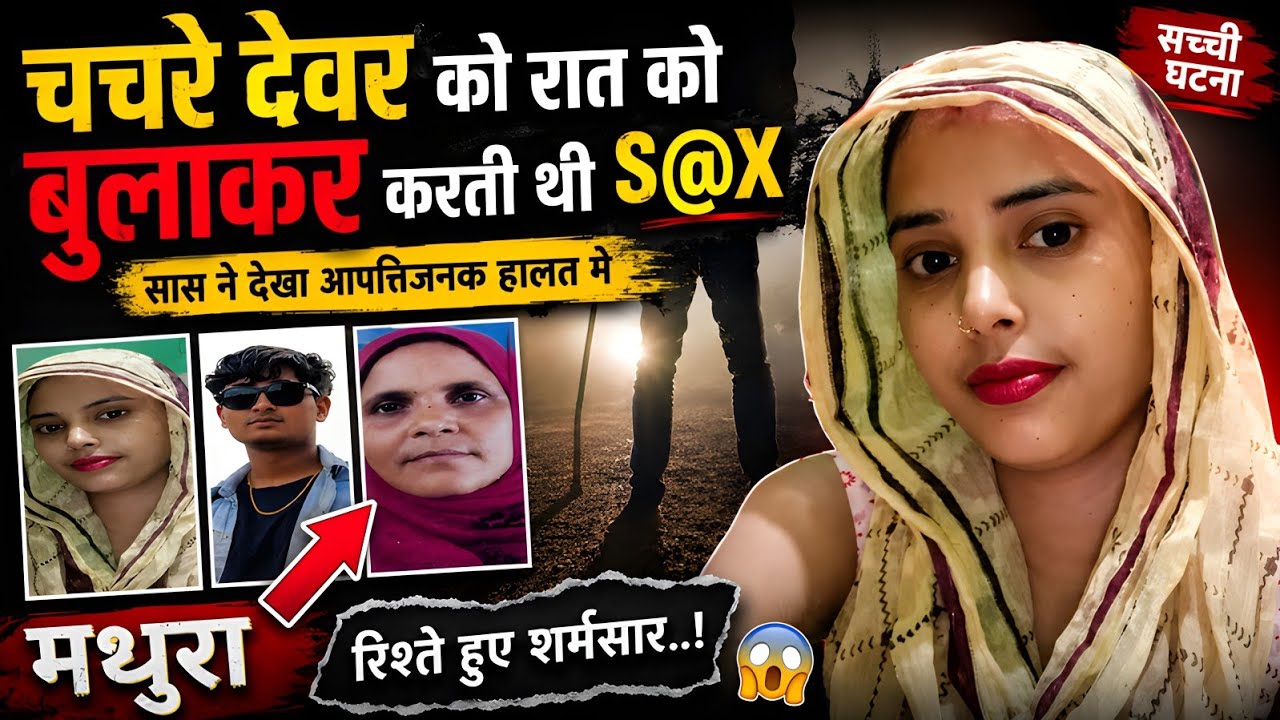 मथुरा Murder Case | Real Crime Story | Crime Ki Kahani | #crimekikahani #crimestory | #love #story 