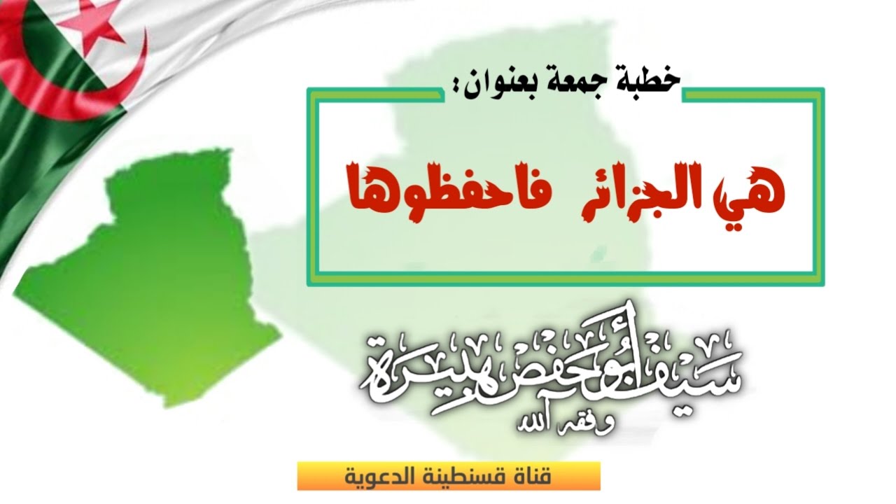 💢خطبة جمعة بعنوان: هي الجزائر فاحفظوها |•| من إلقاء سيف أبي حفص هبيرة -وفقه الله-