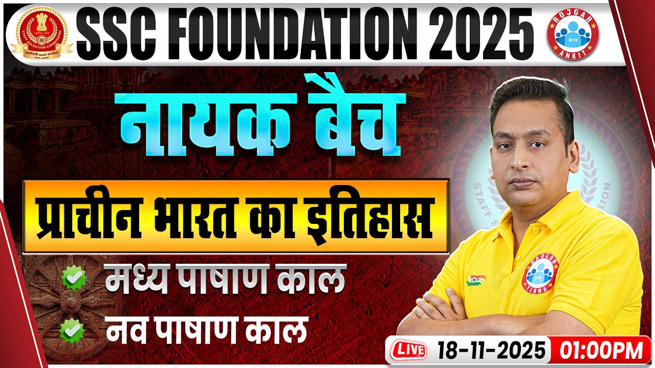 प्राचीन भारत का इतिहास: मध्य एवं नव पाषाण काल | SSC History Classes | SSC CGL/CHSL/MTS History Class
