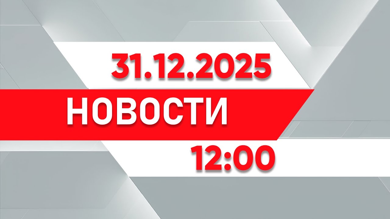 Выпуск новостей 12:00 от 31.12.2025