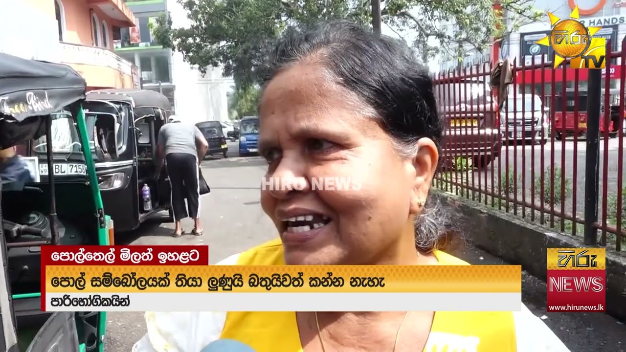 තවමත් හිඟ වූ පොල් අස්සේ උඩ යන පොල්තෙල් මිල - ''පොල්තෙල් බෝතලයක් දෙන්න වෙන්නේ රු. 1,600ට