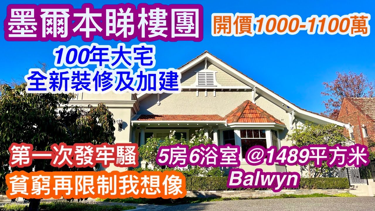 288. 墨爾本睇樓團155｜Balwyn 5房6浴室百年大屋｜傳統富人區｜第一次發牢騷｜千萬豪宅｜開價1000-1100萬｜貧窮限制我想像系列｜繁體字幕
