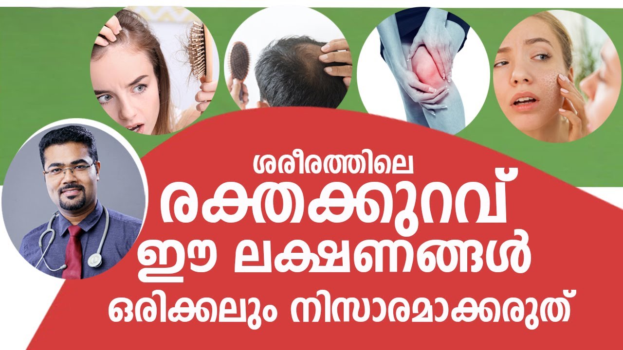 ശരീരത്തിലെ രക്തക്കുറവ് ഈ ലക്ഷണങ്ങൾ ഒരിക്കലും നിസാരമാക്കരുത് / Arogyam