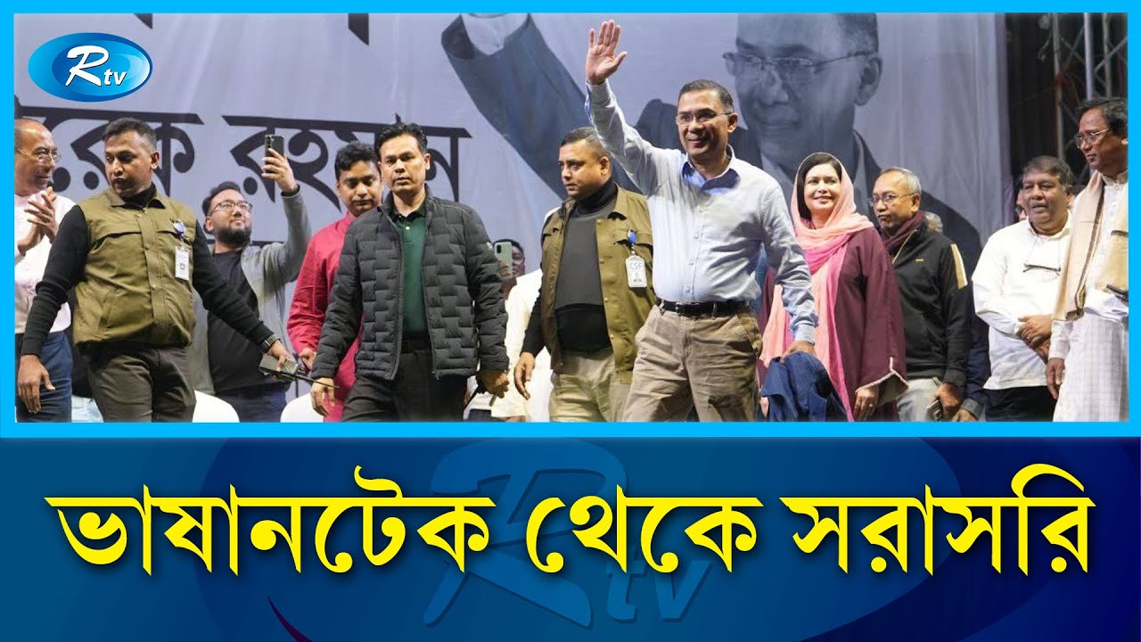 ভাষানটেক  থেকে সরাসরি | Rtv News