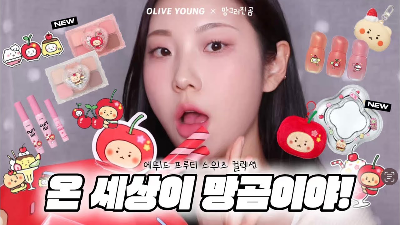 온 세상이 망곰이야🍎 올리브영X망그러진 곰 ♥️ 올영 신상 에뛰드 프루티 스위츠 컬렉션 📢 부앙단들 다모여!