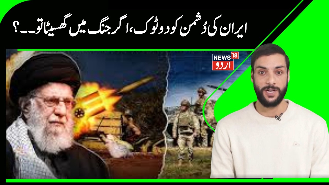 Iran Vs America | ایران کا دوٹوک پیغام: کہا ایران جنگ نہیں چاہتا اگر حملہ ہوا تو؟ | Khamenei | N18G