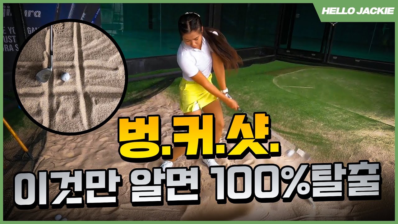 벙커샷! 이것만 알면 100% 탈출 | BUNKER SHOT SKILLS