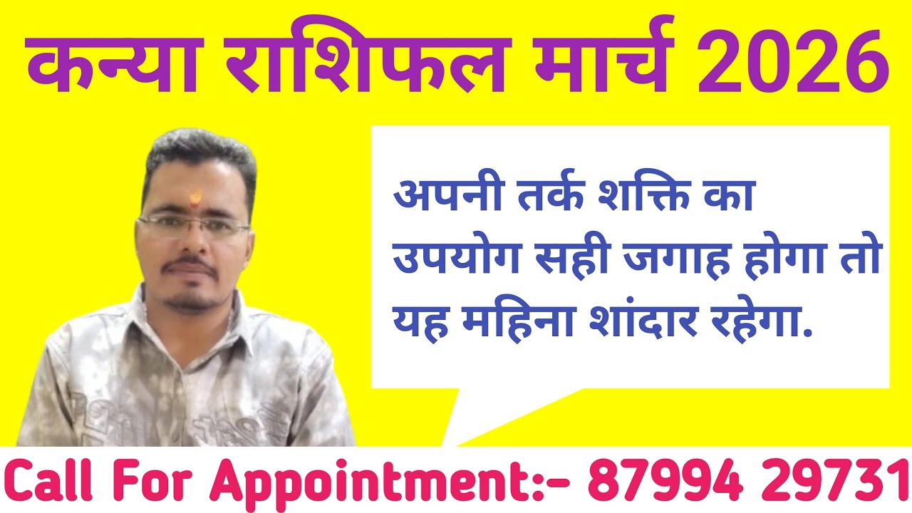 कन्या राशिफल मार्च 2026 | kanya rashifal march 2026 | virgo march horoscope 2026 #kanyarashif #virgo