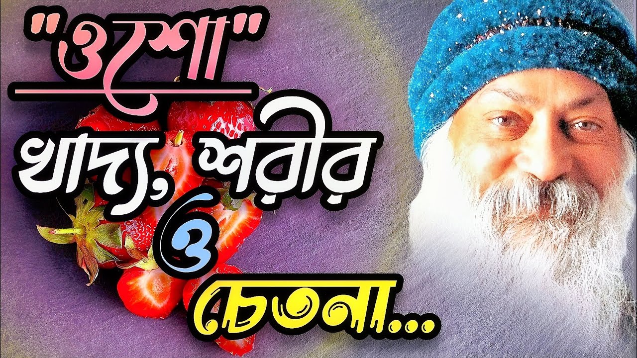 খাদ্য, শরীর ও চেতনা | Food, Body & Consciousness | Osho Bangla