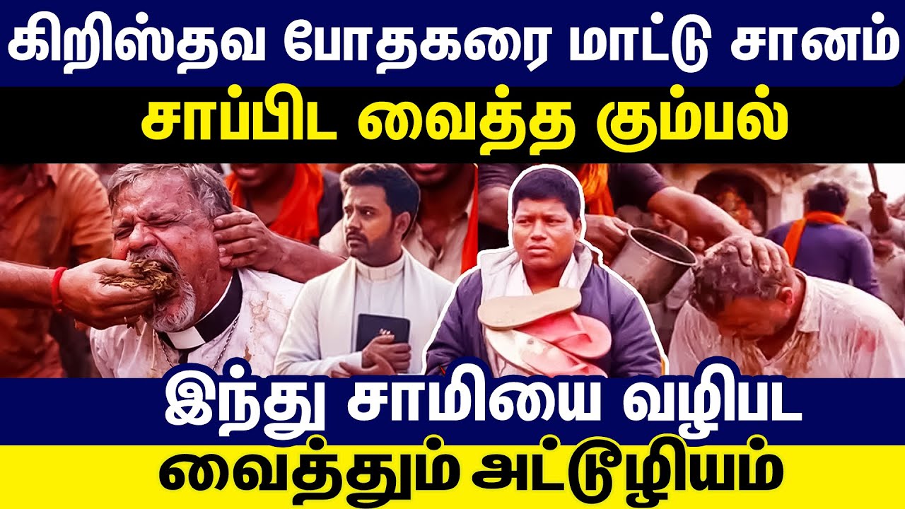 கிறிஸ்தவ போதகரை மாட்டு சானம்  | சாப்பிட வைத்த கும்பல் | இந்து சாமியை வழிபட |  வைத்தும் அட்டூழியம் |