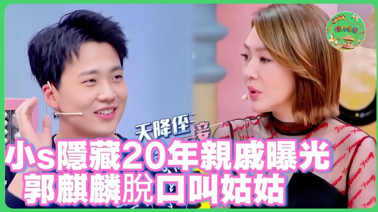 小S隱藏20年的驚天親戚曝光！ 🔍 郭麒麟脫口叫姑姑引出父輩秘辛 蔡康永瞳孔地震！| #花花万物 #钟欣潼#大s #小s #郭麒麟