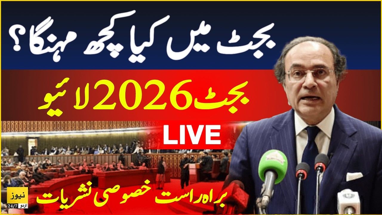🔴 Pakistan budget live transmission - Budget 2026-27 | Federal budget today