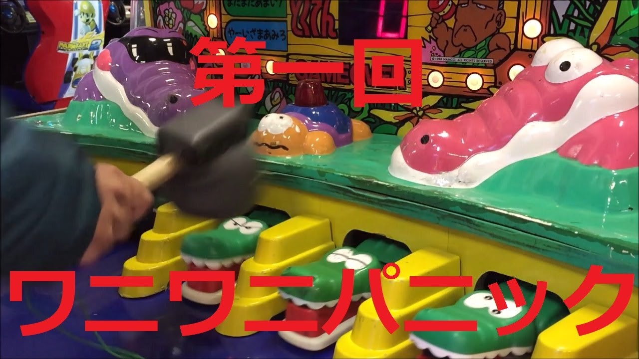 【エレメカ】第一回 ワニワニパニック