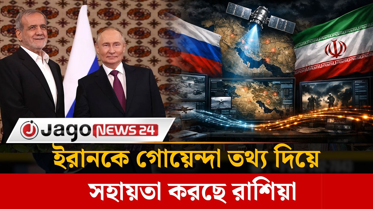 ই'রা'ন'কে গোয়েন্দা তথ্য দিয়ে সহায়তা করছে রাশিয়া | Iran | Russia | Donald Trump | Jago News