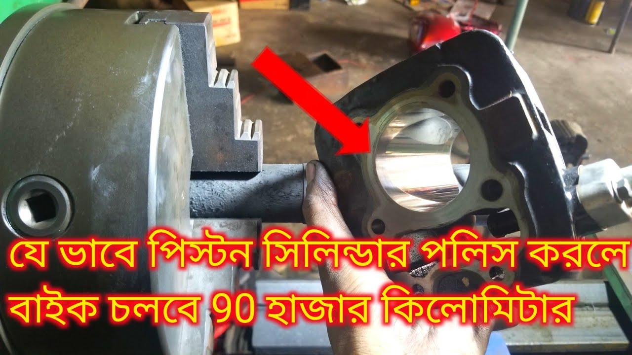 এই ভাবে সিলিন্ডার পলিস করলে বাইক চলবে ৯০হাজার কিলো|reboring motorcycle cylinder polishing process