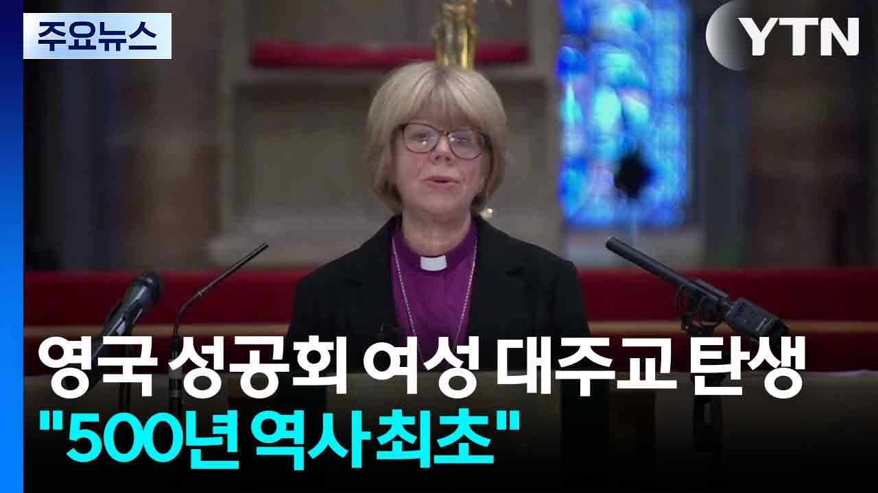 영국 성공회 첫 여성 대주교 탄생...